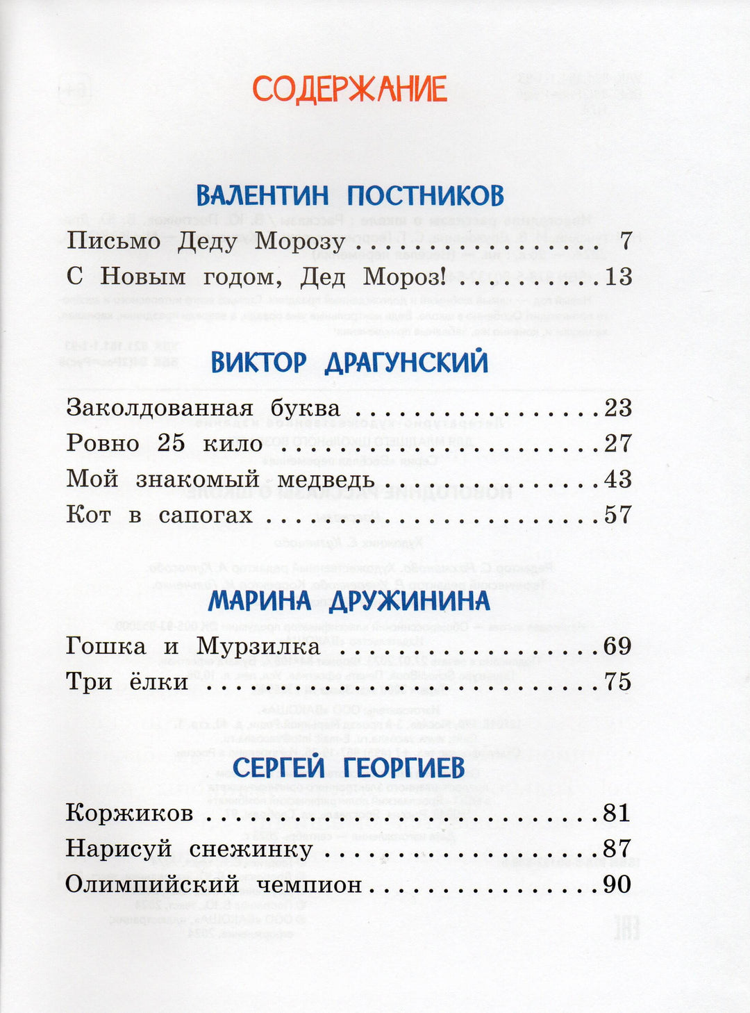 Постников, Дружинина, Драгунский Новогодние рассказы о школе-Коллектив авторов-Вакоша-Lookomorie