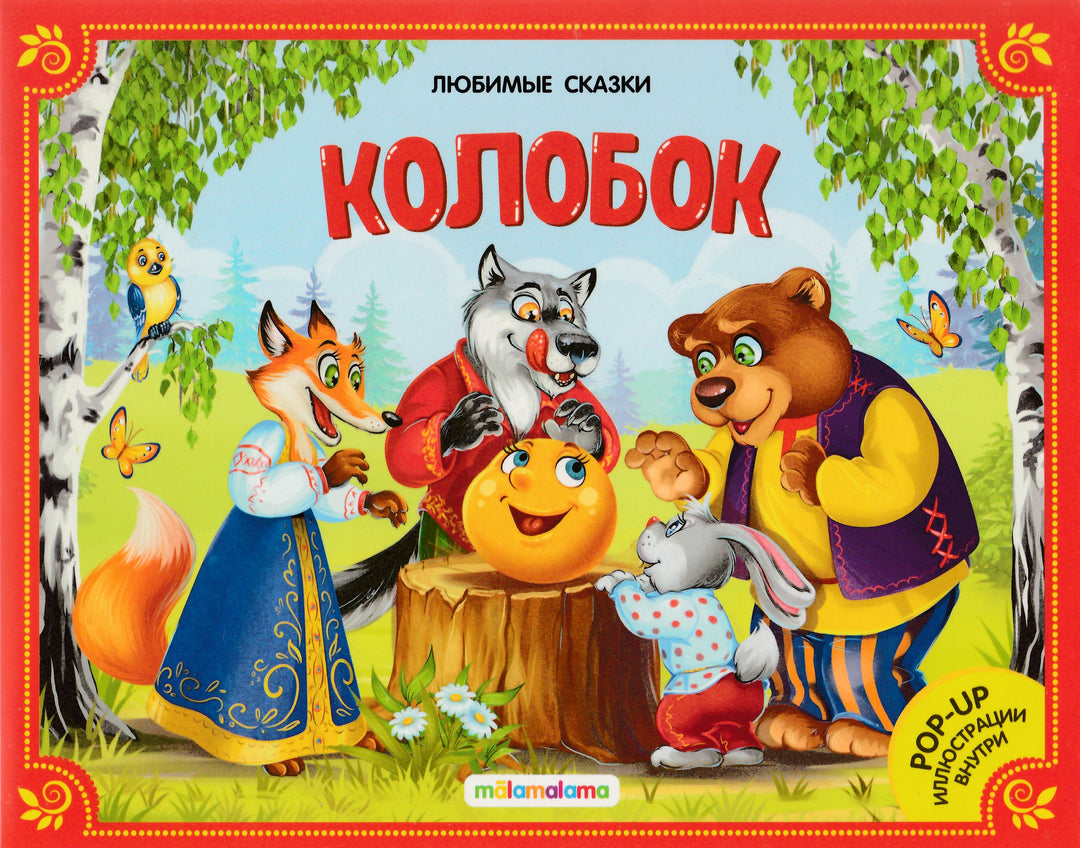 Колобок (книжка-панорамка). Любимые сказки-Коллектив авторов-Маламалама-Lookomorie