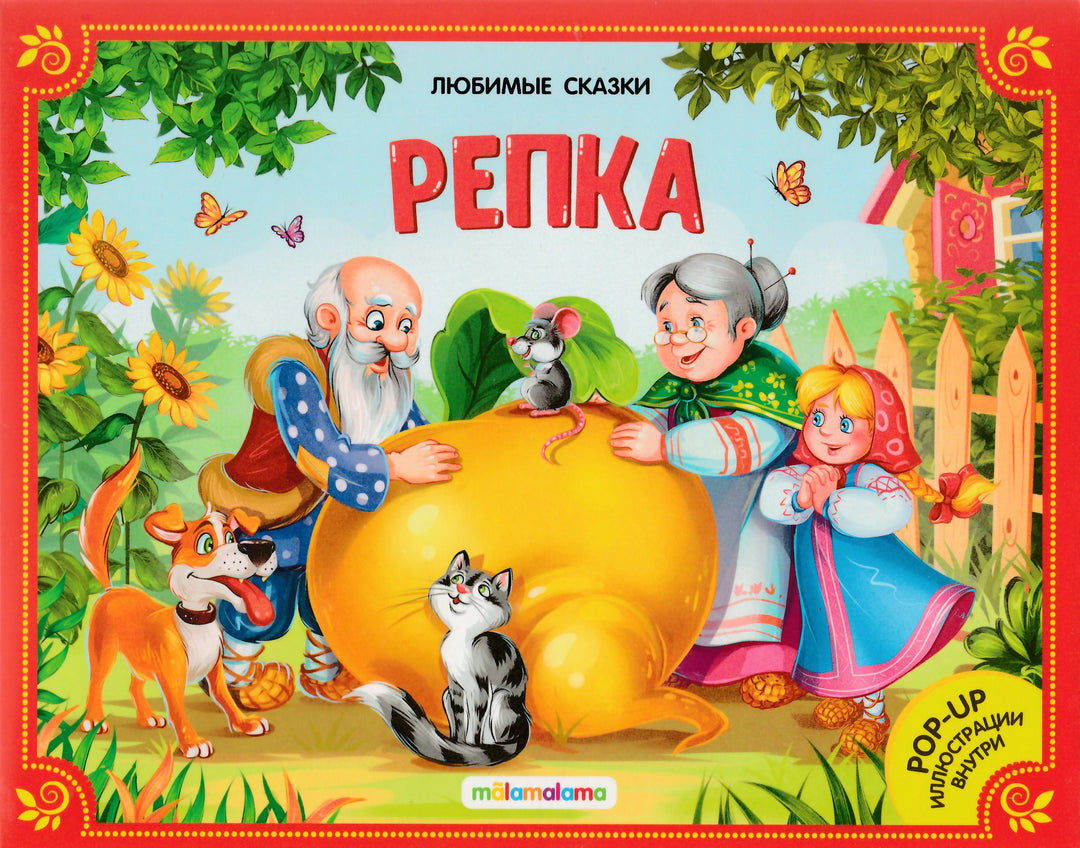 Репка (книжка-панорамка)-Коллектив авторов-Маламалама-Lookomorie