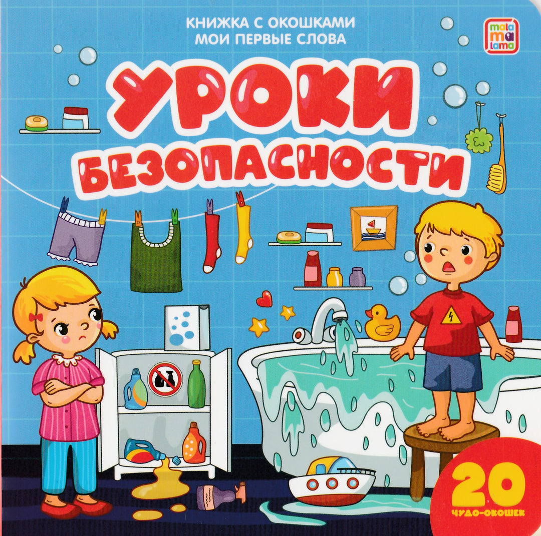 Уроки безопасности. Книжка с окошками. Мои первые слова-Таширова Ю.-Маламалама-Lookomorie