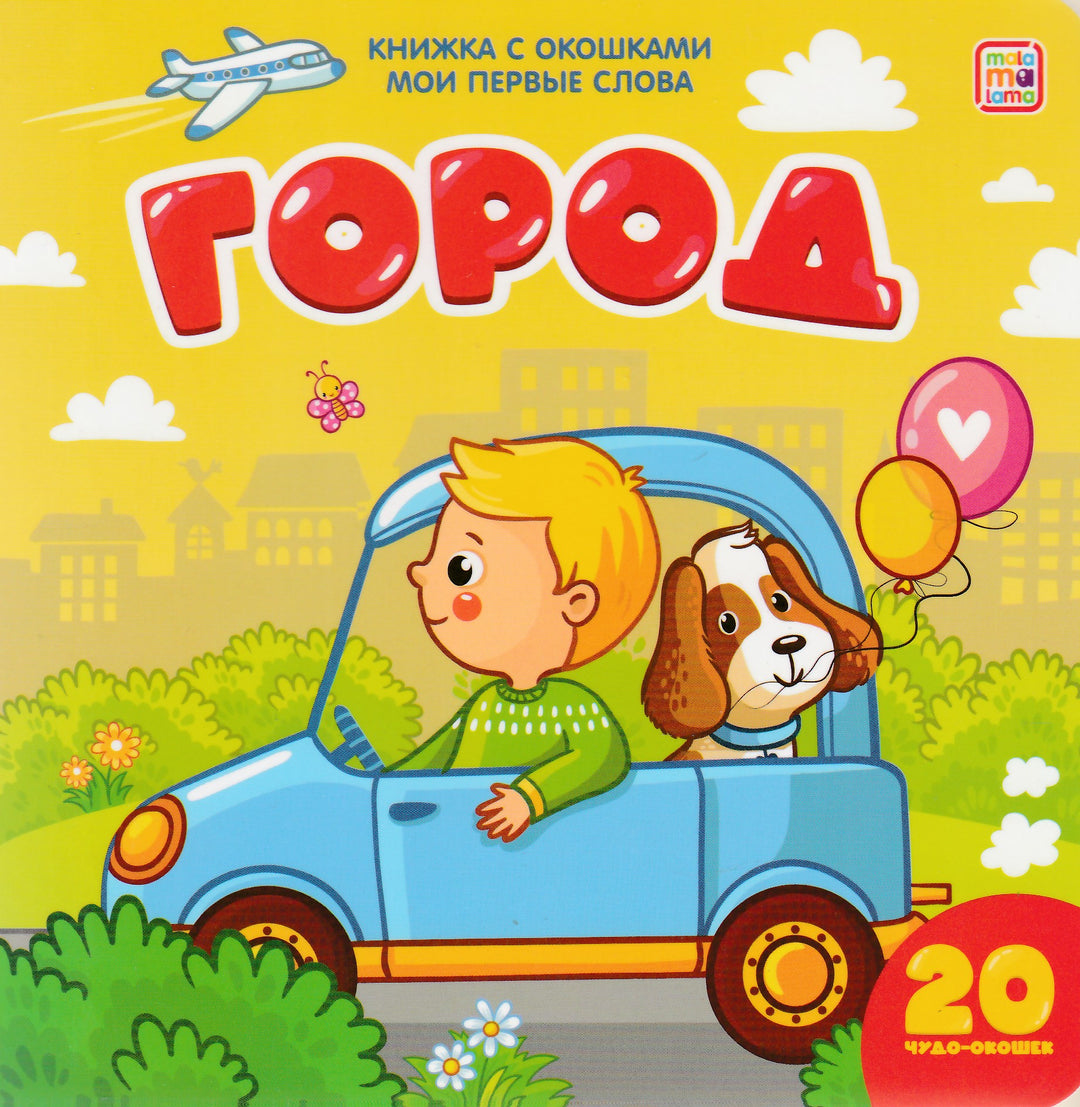 Город. Книжка с окошками. Мои первые слова-Коллектив авторов-Маламалама-Lookomorie