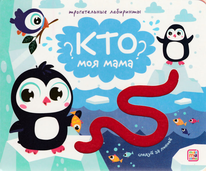 Кто моя мама? Трогательные лабиринты-Коллектив авторов-Маламалама-Lookomorie