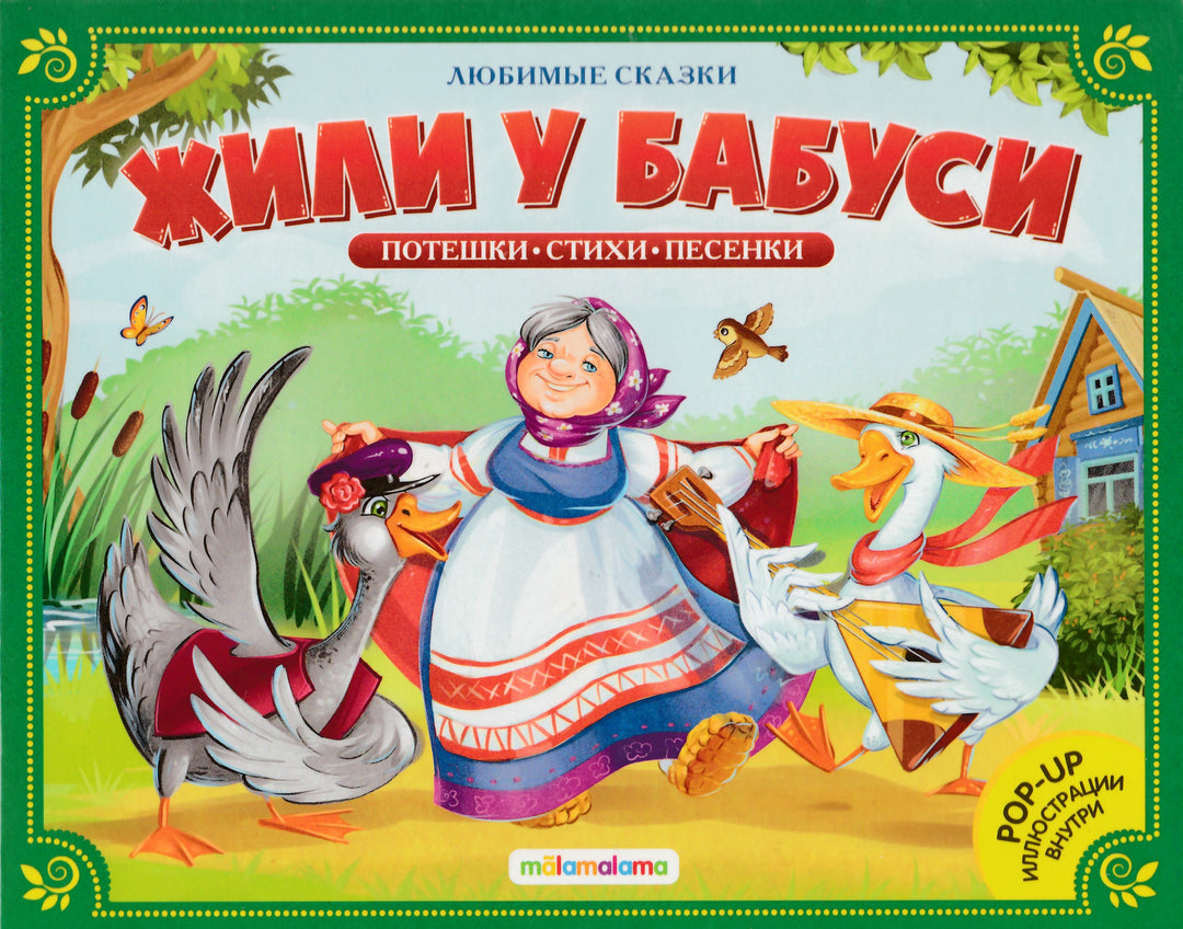 Жили у бабуси (книжка-панорамка)-Коллектив авторов-Маламалама-Lookomorie