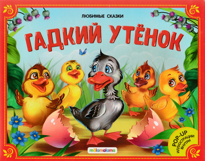 Гадкий утенок (книжка-панорамка). Любимые сказки-Андерсен Г.-Маламалама-Lookomorie