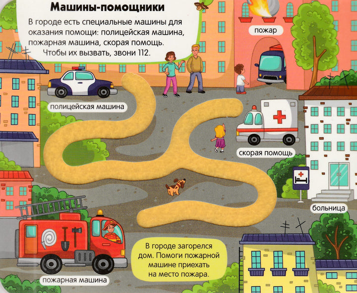 Где живут машинки? Трогательные лабиринты-Коллектив авторов-Маламалама-Lookomorie