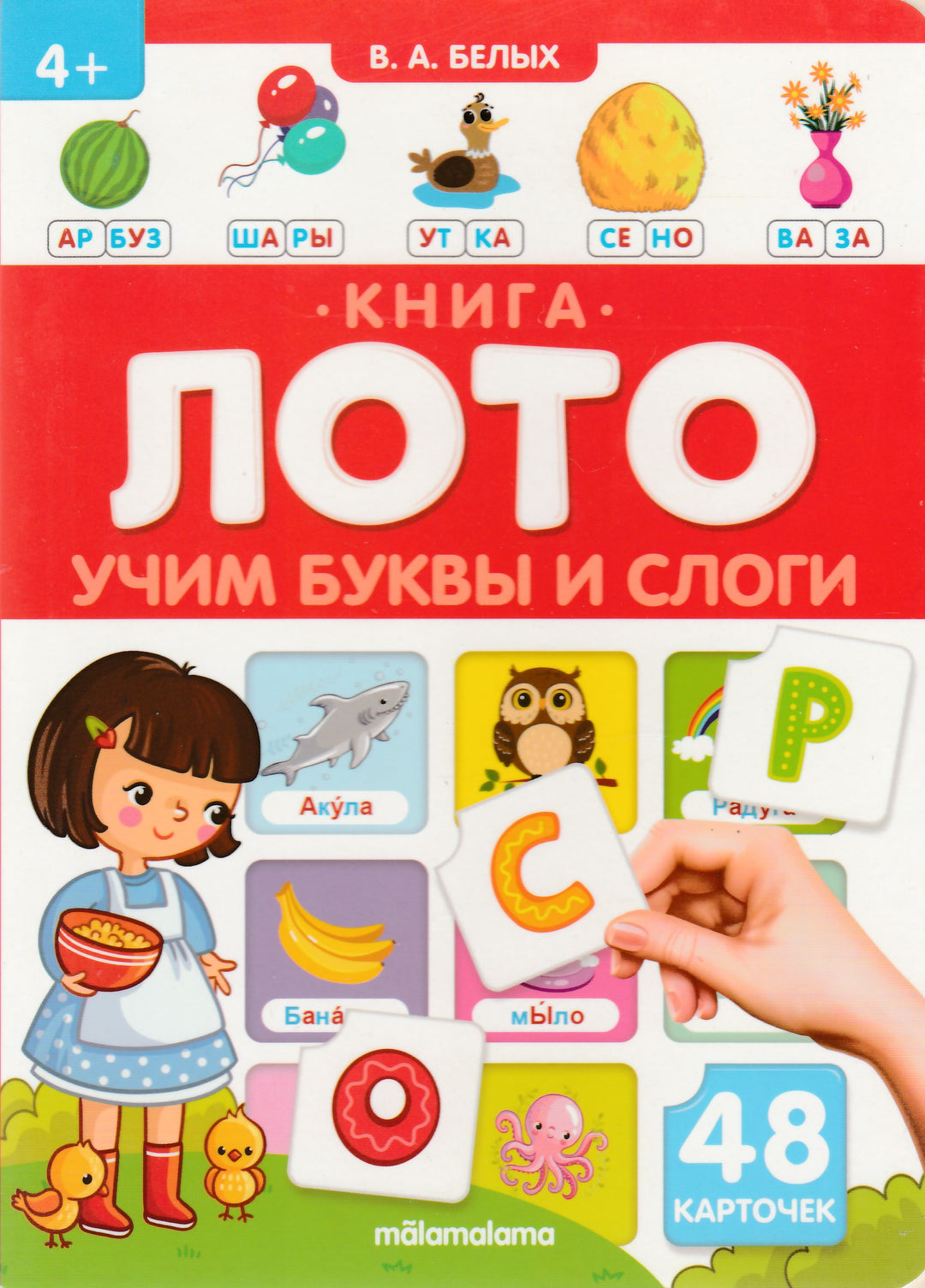 Учим буквы и слоги. Книга-лото-Белых В.-Маламалама-Lookomorie