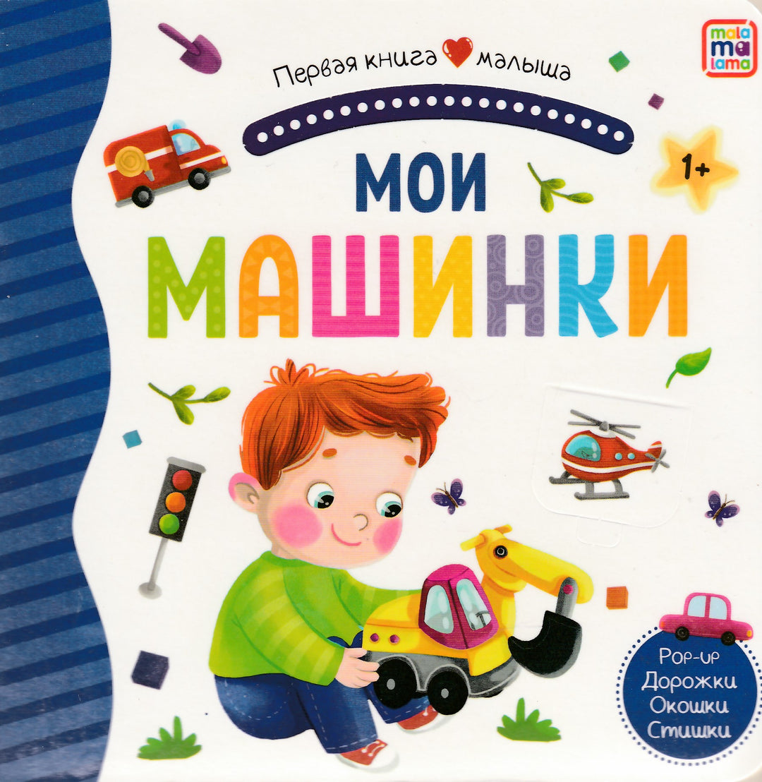 Первая книга малыша. Мои машинки (3D+окошки+лабиринты)-Огородникова Т.-Маламалама-Lookomorie