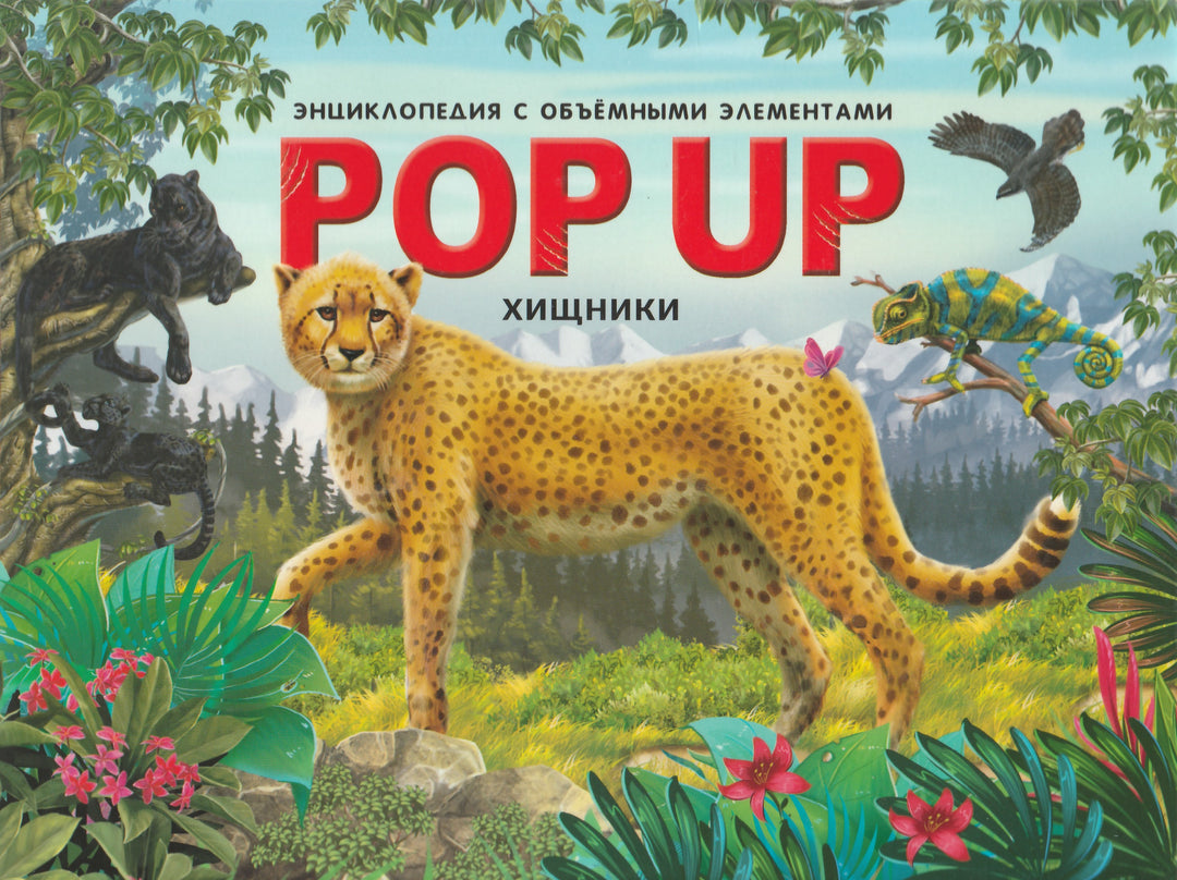 Хищники. Книжка-панорамка. POP UP энциклопедия-Коллектив авторов-Маламалама-Lookomorie
