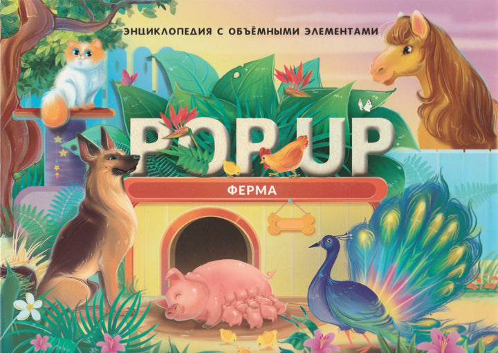 Ферма. Книжка-панорамка. POP UP энциклопедия-Коллектив авторов-Маламалама-Lookomorie