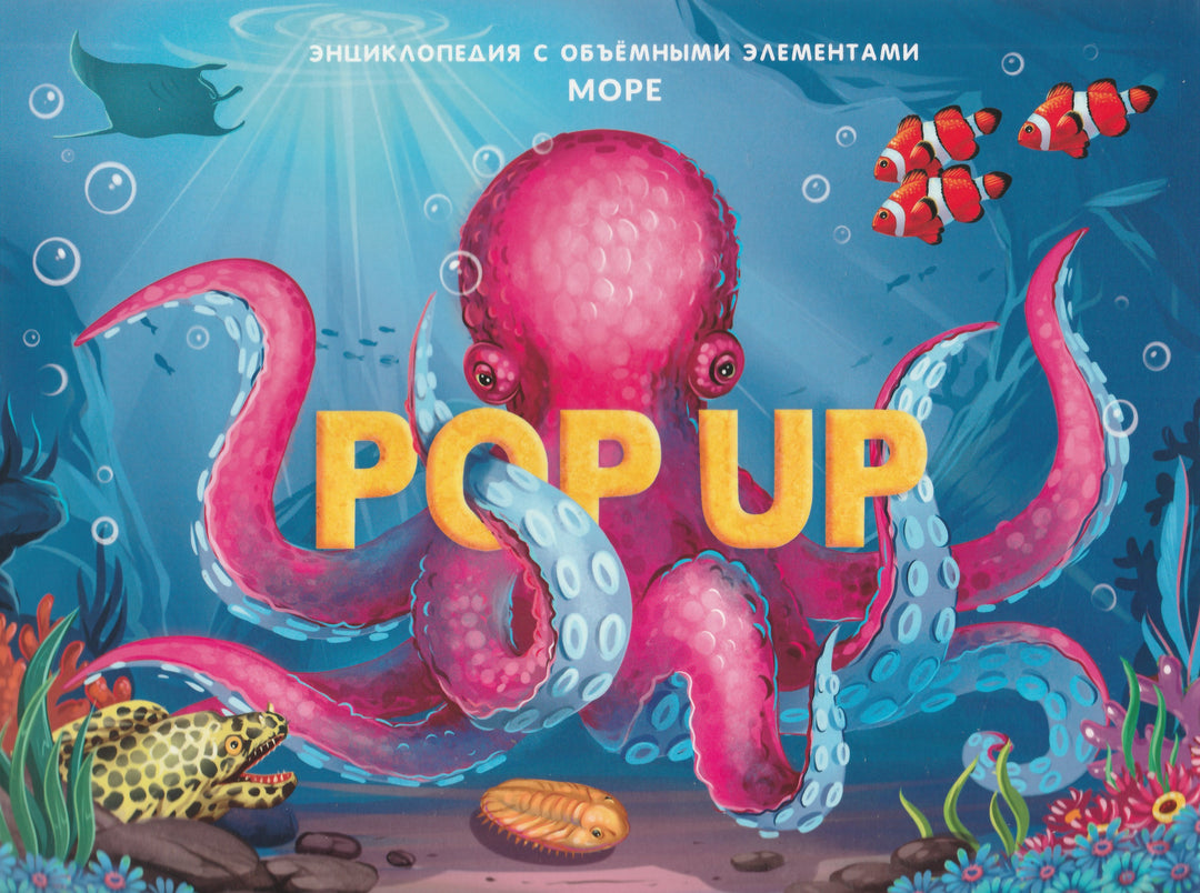 Море. Книжка-панорамка. POP UP энциклопедия-Коллектив авторов-Маламалама-Lookomorie