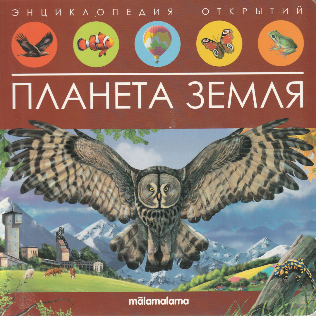 Планета Земля. Энциклопедия открытий-Коллектив авторов-Маламалама-Lookomorie