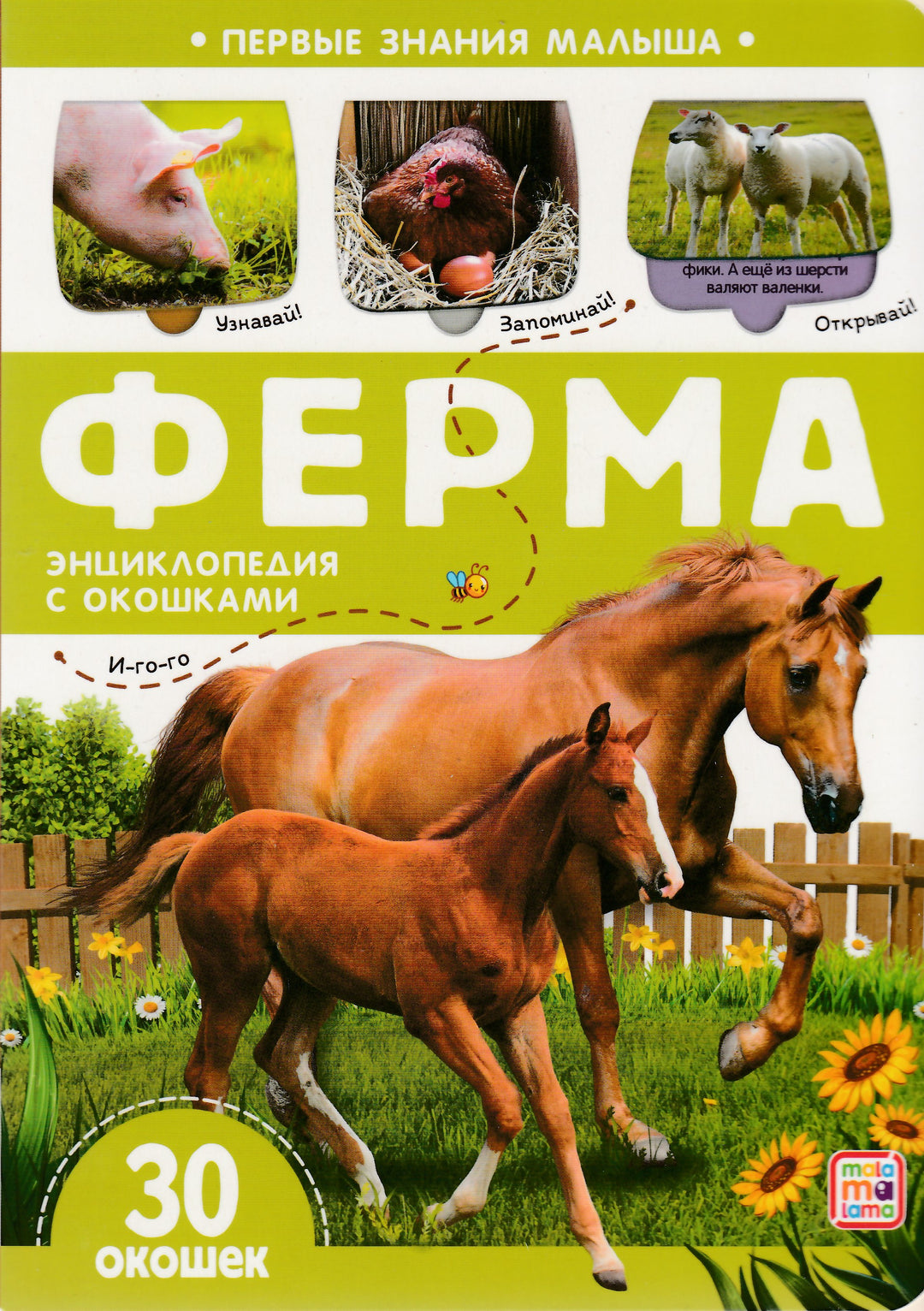 Ферма. Первые знания малыша (с окошками)-Коллектив авторов-Маламалама-Lookomorie
