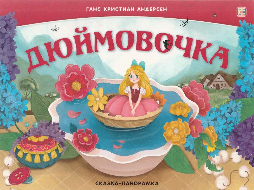 Дюймовочка. Сказка-панорамка-Андерсен Г.-Маламалама-Lookomorie