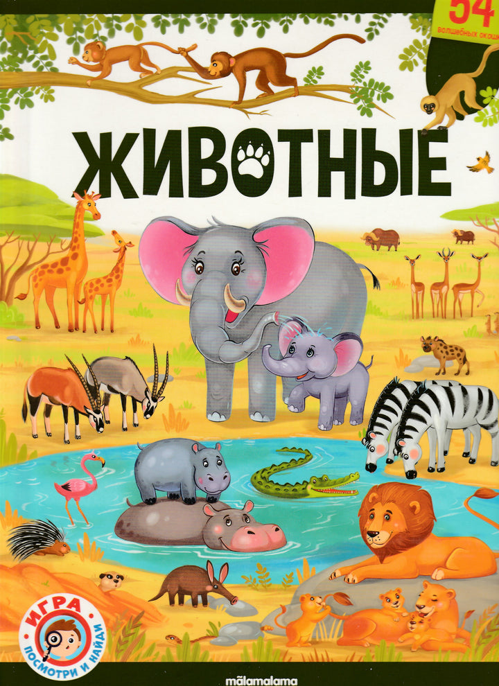Животные. Виммельбух с окошками-Коллектив авторов-Маламалама-Lookomorie