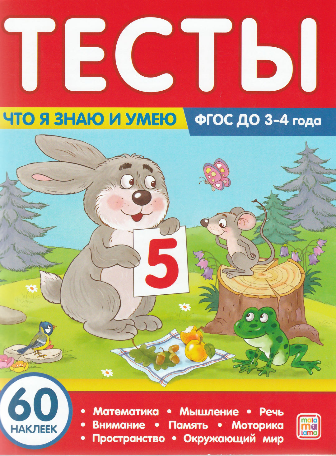 Что я знаю и умею. 3-4 года. Тесты (60 наклеек)-Коллектив авторов-Маламалама-Lookomorie