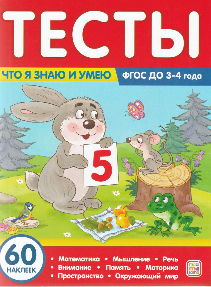 Что я знаю и умею. 3-4 года. Тесты (60 наклеек)-Коллектив авторов-Маламалама-Lookomorie