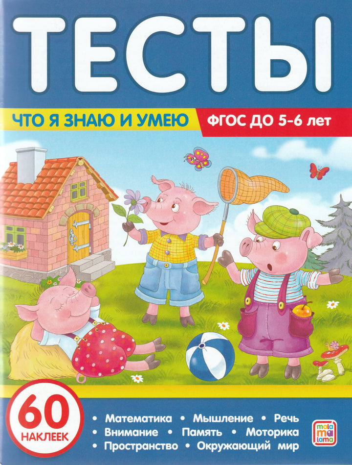 Что я знаю и умею. 5-6 лет. Тесты (60 наклеек)-Коллектив авторов-Маламалама-Lookomorie