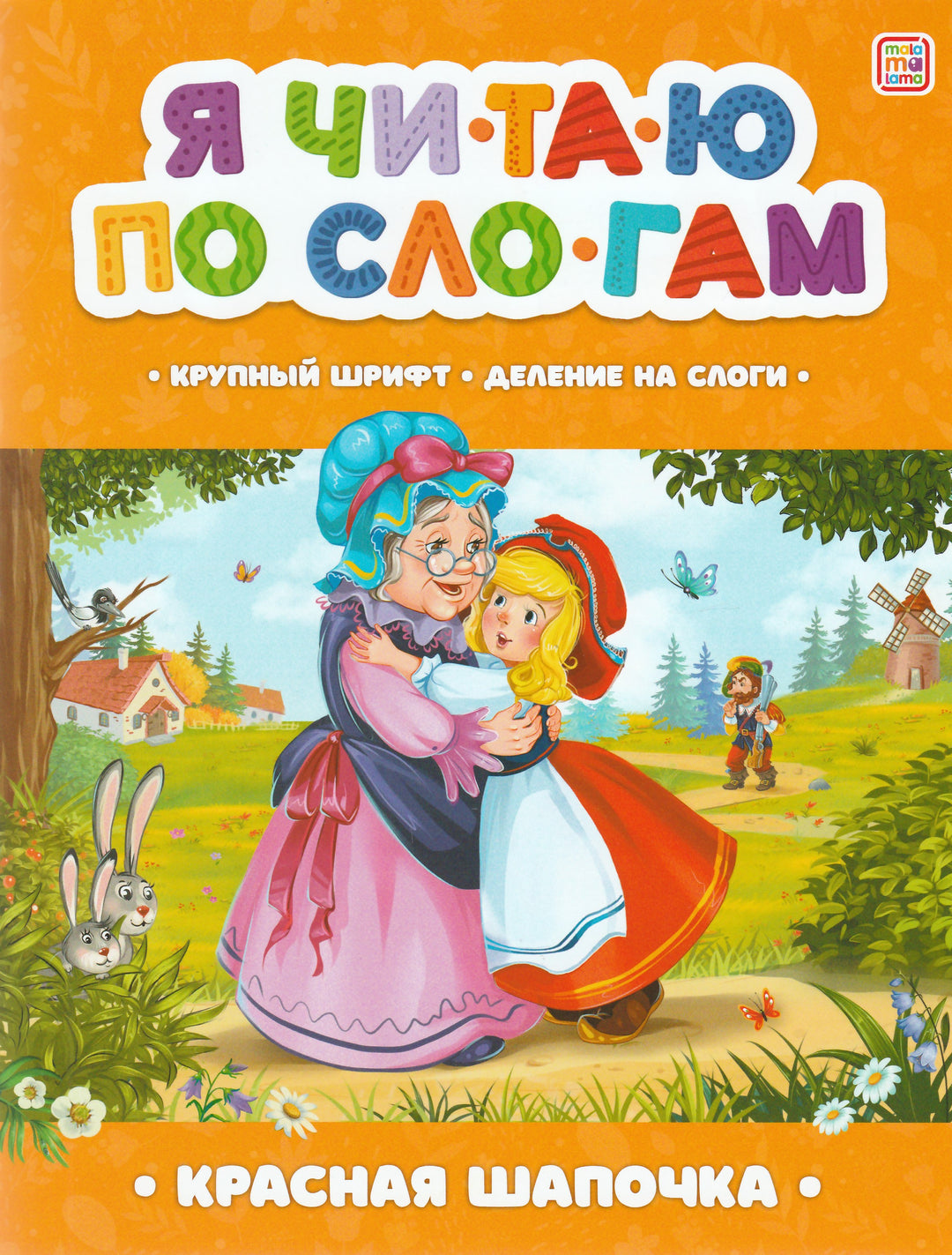 Красная Шапочка. Я читаю по слогам-Перро Ш.-Маламалама-Lookomorie