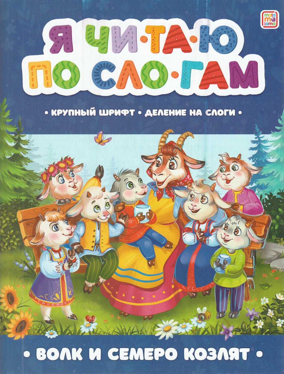 Волк и семеро козлят. Я читаю по слогам-Ларичкина О.-Маламалама-Lookomorie