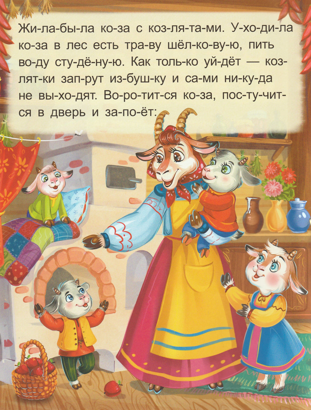 Волк и семеро козлят. Я читаю по слогам-Ларичкина О.-Маламалама-Lookomorie