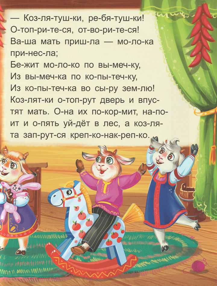 Волк и семеро козлят. Я читаю по слогам-Ларичкина О.-Маламалама-Lookomorie