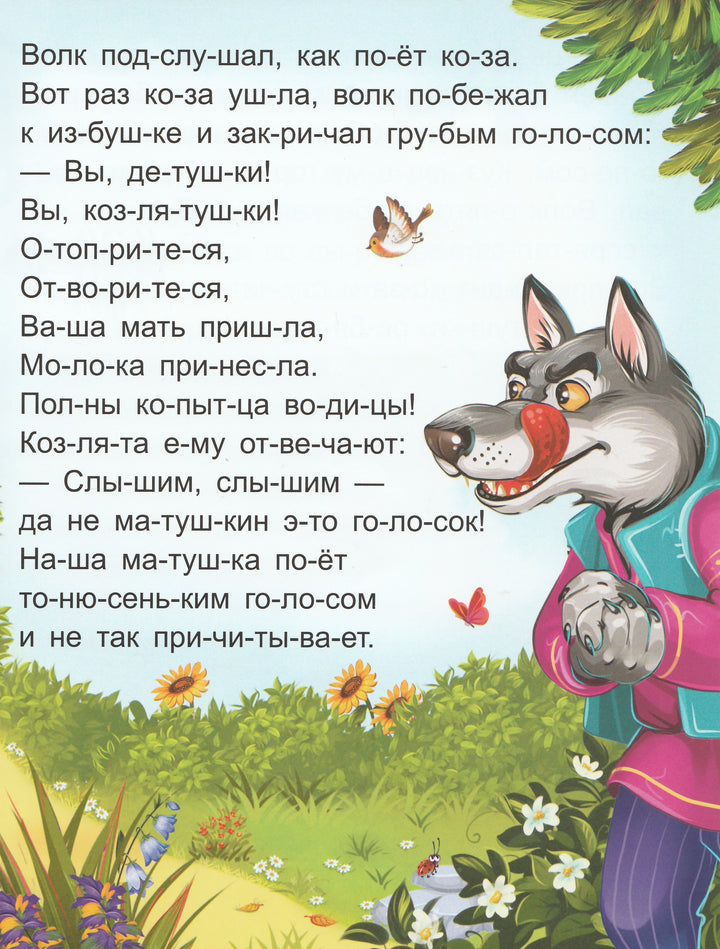 Волк и семеро козлят. Я читаю по слогам-Ларичкина О.-Маламалама-Lookomorie