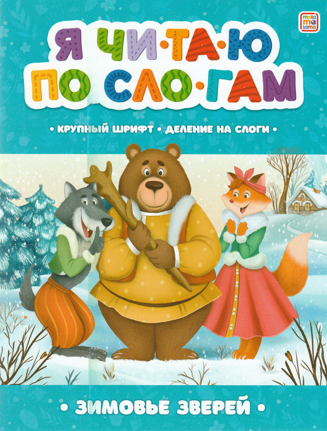 Зимовье зверей. Я читаю по слогам-Сушинцева Н.-Маламалама-Lookomorie
