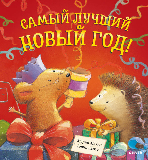 Самый лучший Новый Год! Книжка-картинка-Макги М.-Клевер-Lookomorie