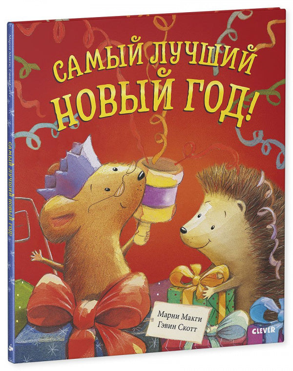 Самый лучший Новый Год! Книжка-картинка-Макги М.-Клевер-Lookomorie