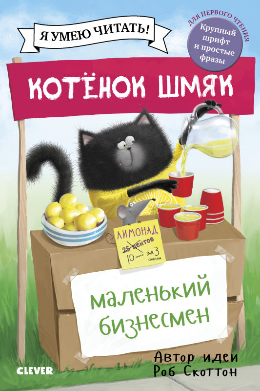 Скоттон Р. Котенок Шмяк - маленький бизнесмен-Скоттон Р.-Клевер-Lookomorie