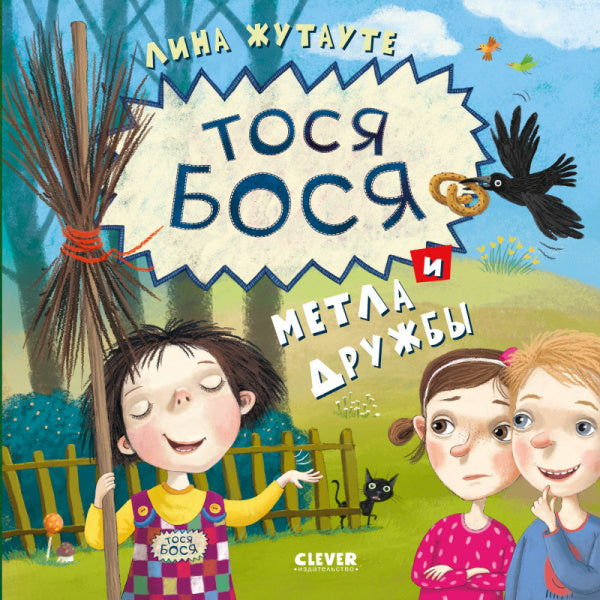 Жутауте Л. Тося-Бося и метла дружбы-Жутауте Л.-Клевер-Lookomorie