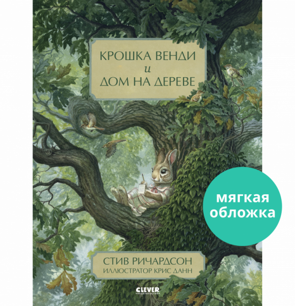 Ричардсон С. Крошка Венди и дом на дереве. Книжка-картинка-Ричардсон С.-Клевер-Lookomorie