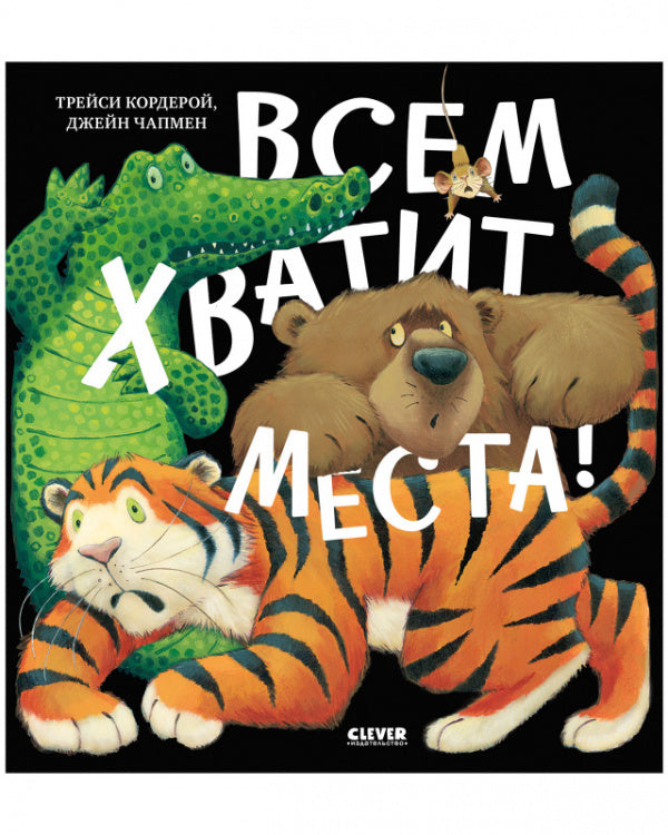 Всем хватит места! (Д. Чапмeн) Книжка-картинка-Скоттон Р.-Клевер-Lookomorie
