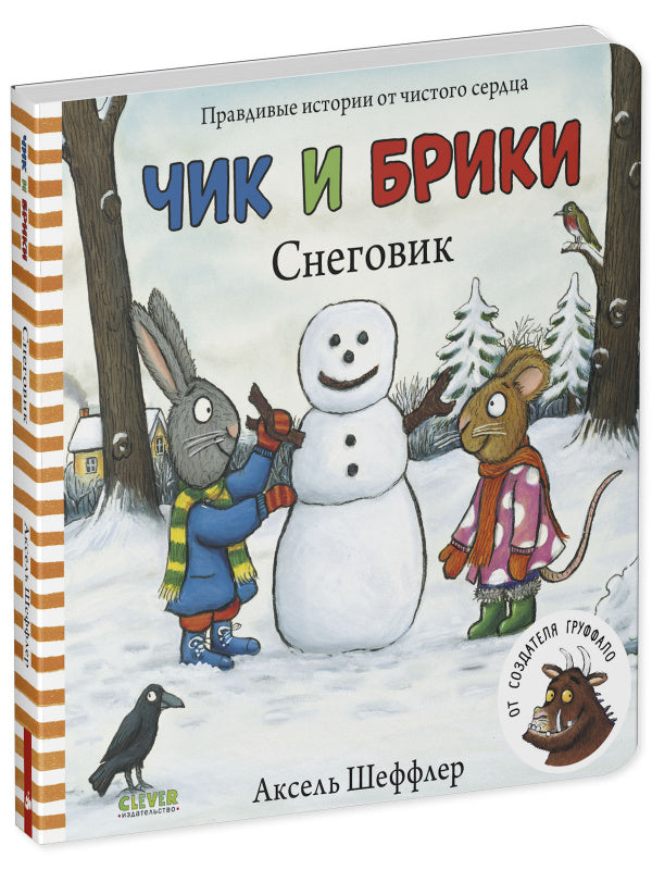 Чик и Брики. Снеговик. От создателя Груффало-Шеффлер А.-Клевер-Lookomorie