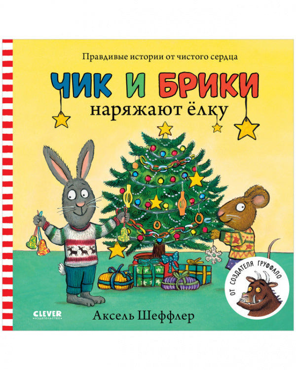 Чик и Брики наряжают елку. От создателя Груффало. Книжки-картонки-Шеффлер А.-Клевер-Lookomorie