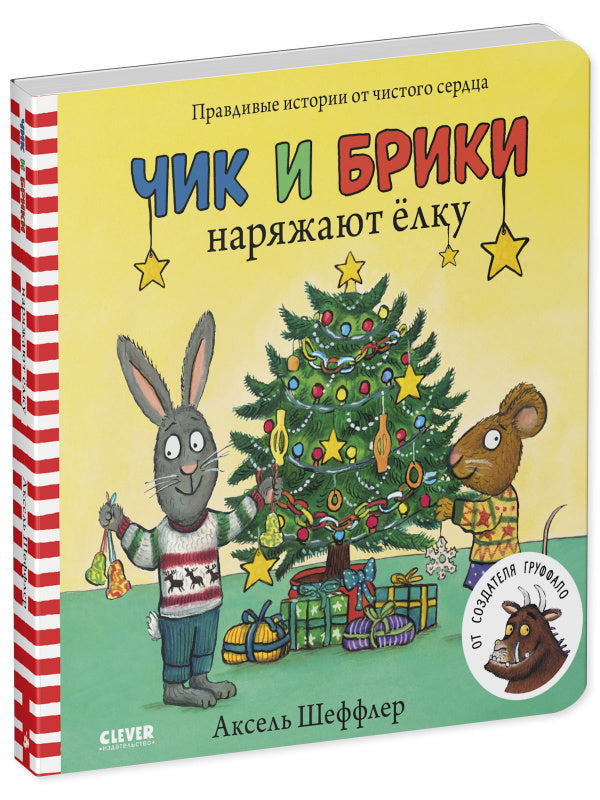 Чик и Брики наряжают елку. От создателя Груффало. Книжки-картонки-Шеффлер А.-Клевер-Lookomorie