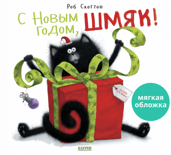 С Новым Годом, Шмяк! Книжка-картинка-Скоттон Р.-Клевер-Lookomorie