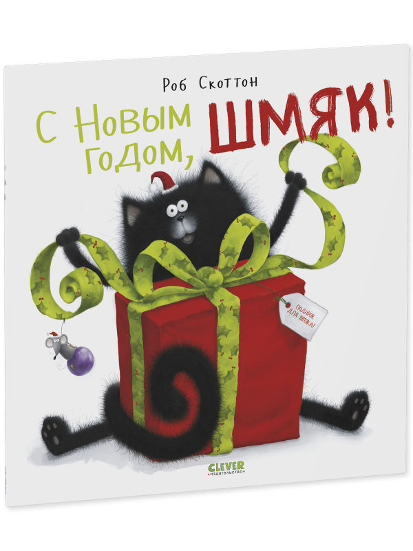 С Новым Годом, Шмяк! Книжка-картинка-Скоттон Р.-Клевер-Lookomorie