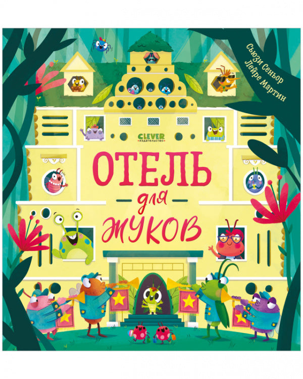 Отель для жуков. Книжка-картинка-Сеньор С.-Клевер-Lookomorie