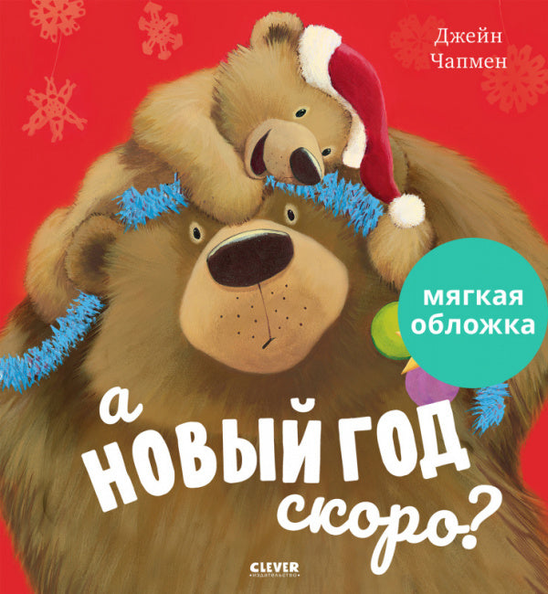 А Новый Год скоро? Книжка-картинка-Чапмен Дж.-Клевер-Lookomorie