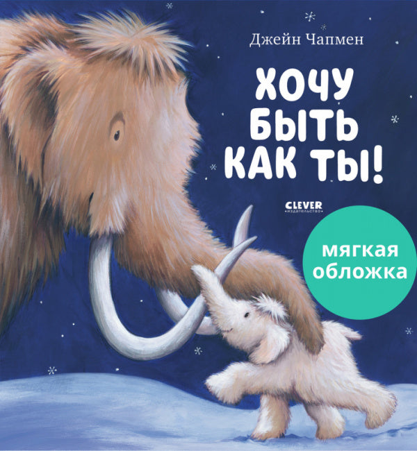 Дж. Чапмен Хочу быть как ты! Книжка-картинка-Чапмен Дж.-Клевер-Lookomorie