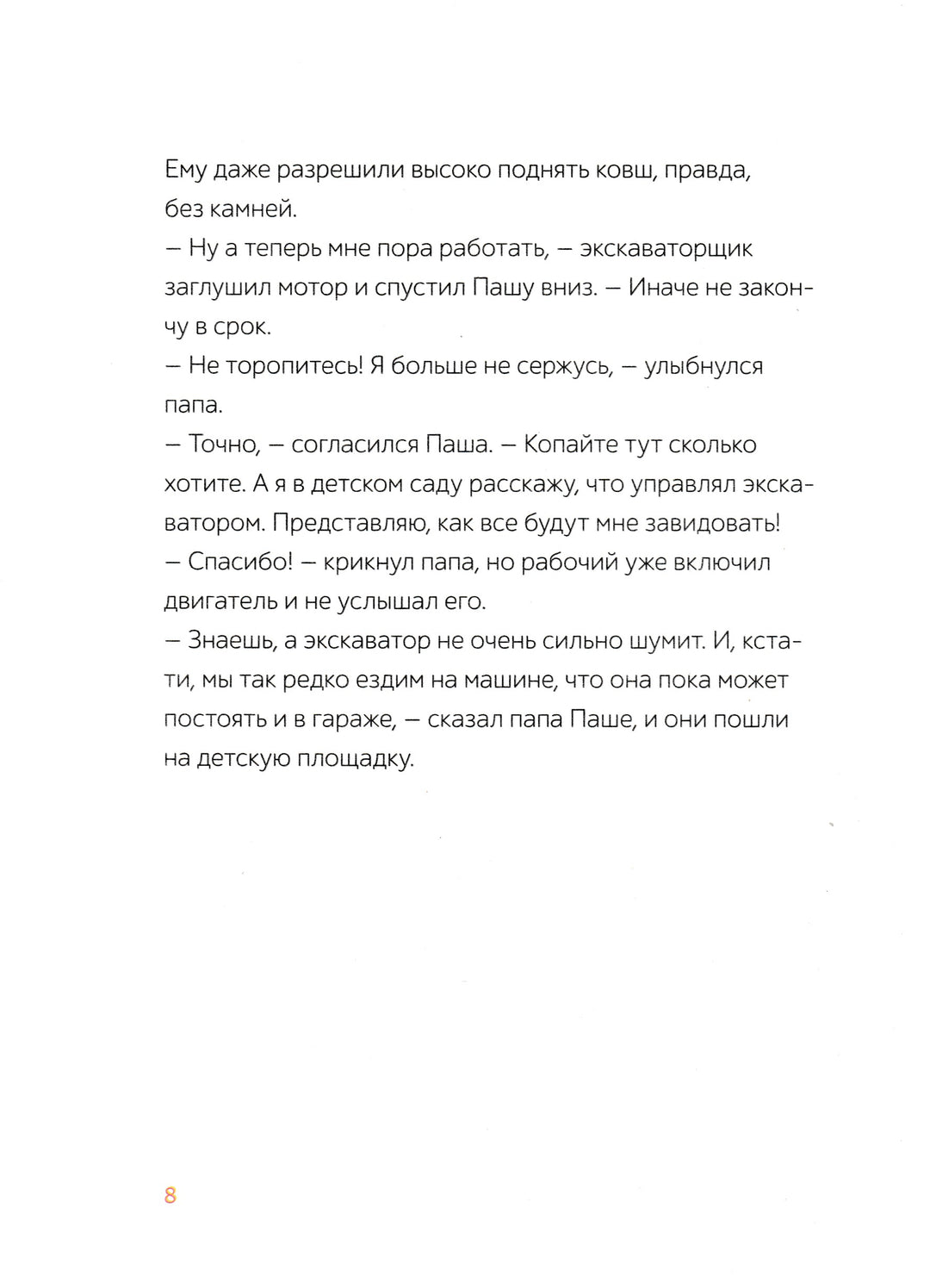 Паша и папа (4-е издание)-Вебер С.-Манн, Иванов и Фербеp-Lookomorie