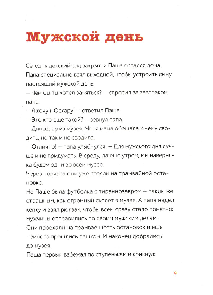 Паша и папа (4-е издание)-Вебер С.-Манн, Иванов и Фербеp-Lookomorie