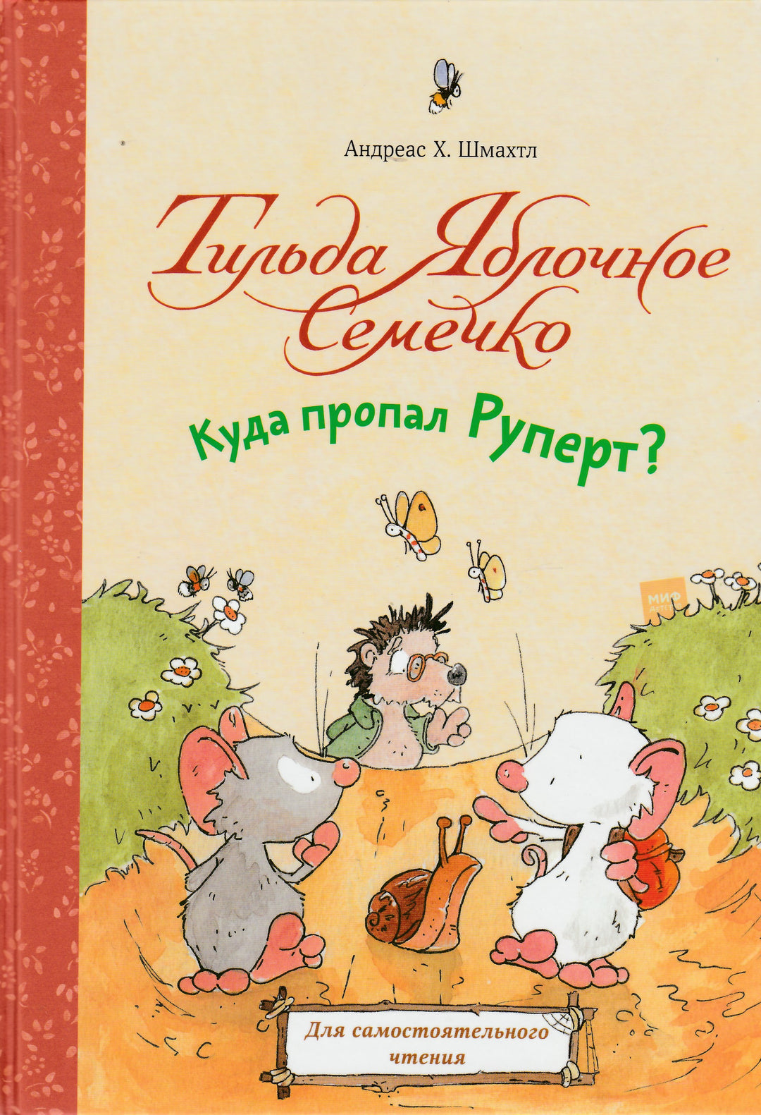 Тильда Яблочное Семечко. Куда пропал Руперт? (2-е издание)-Шмахтл Андреас Х.-Манн, Иванов и Фербеp-Lookomorie