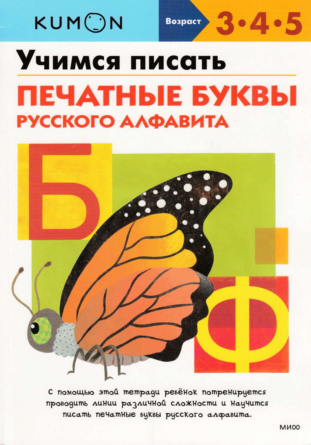 Учимся писать печатные буквы русского алфавита. Рабочая тетрадь KUMON-Авдеева А.-Манн, Иванов и Фербеp-Lookomorie