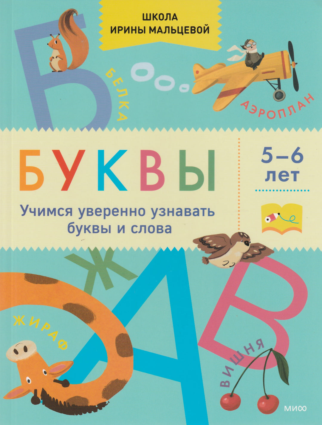 Буквы. Учимся уверенно узнавать буквы и слова. 5-6 лет-Мальцева И.-Манн, Иванов и Фербеp-Lookomorie
