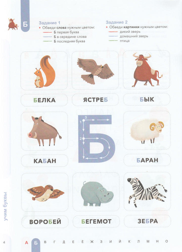 Буквы. Учимся уверенно узнавать буквы и слова. 5-6 лет-Мальцева И.-Манн, Иванов и Фербеp-Lookomorie