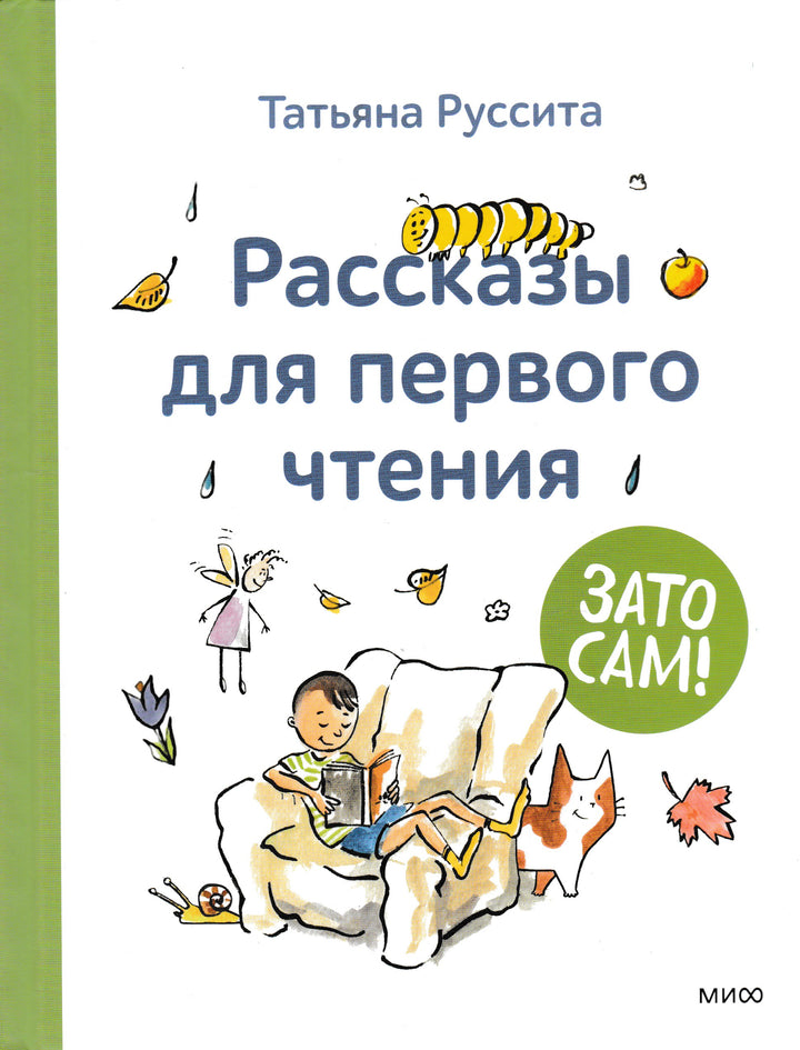 Зато сам! Рассказы для первого чтения-Руссита Т.-Манн, Иванов и Фербеp-Lookomorie