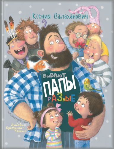 Бывают папы разные-Валаханович К.Л.-Энас-книга-Lookomorie