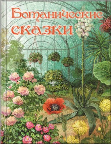 Ботанические сказки-Д. Мамин-Сибиряк, Г. Андерсен-Энас-Книга-Lookomorie